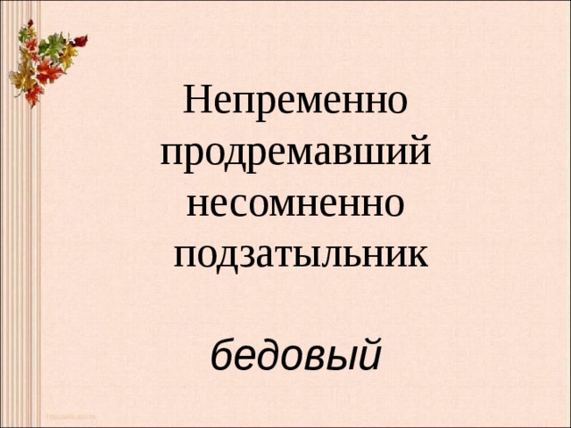 Непременно продремавший несомненно подзатыльник  бедовый  