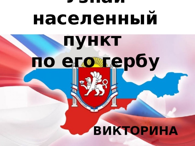 Герб крыма презентация