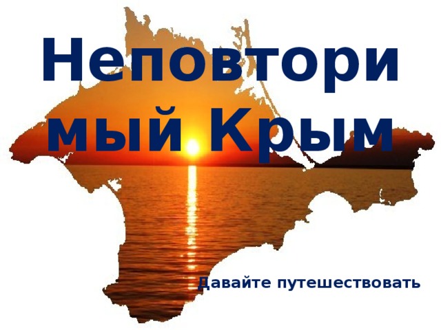Неповторимый Крым Давайте путешествовать 