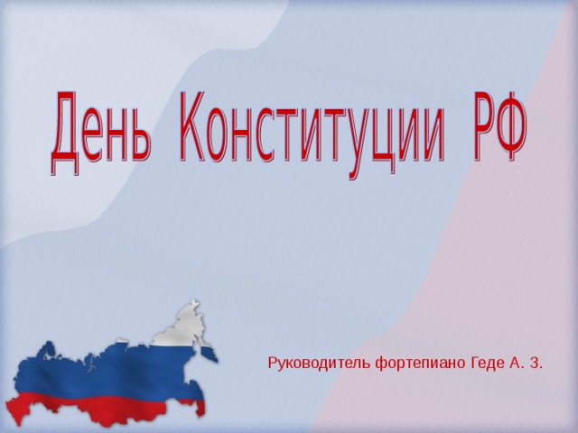 Конституция рф проект 9 класс Воспитательное мероприятие "День Конституции РФ"