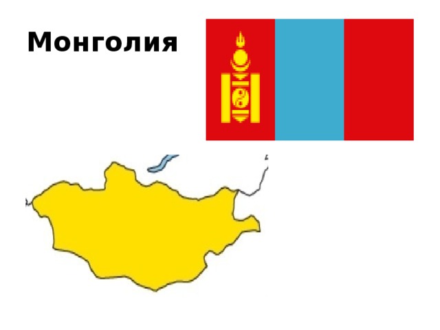 Монголия 