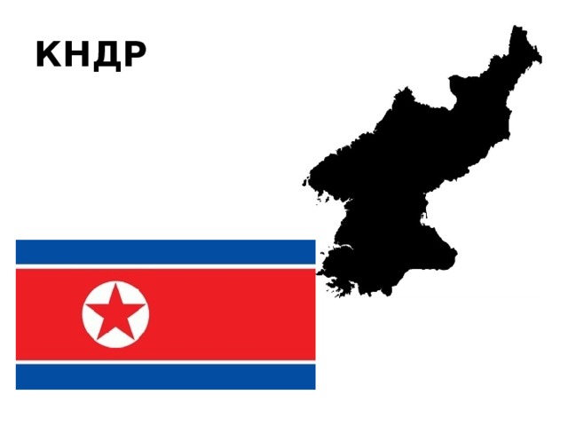 КНДР 