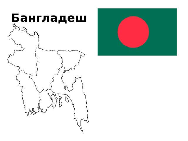 Бангладеш 