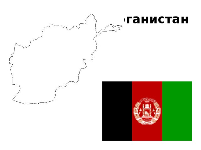 Афганистан 
