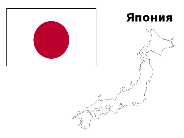 Япония 