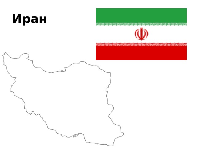 Иран 