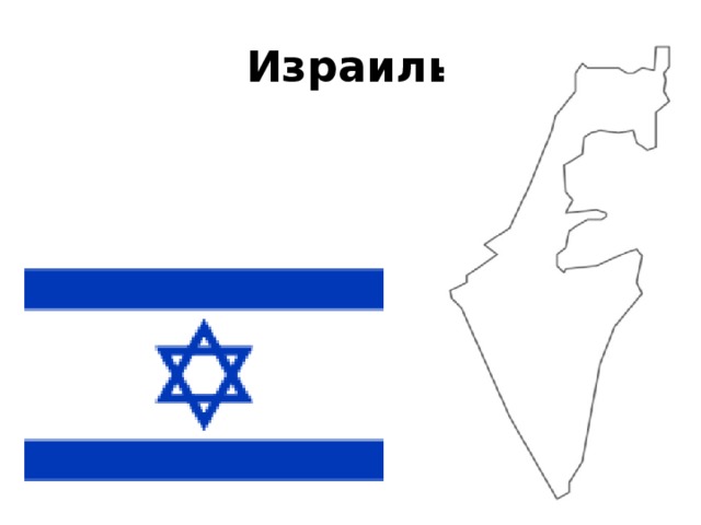 Израиль 