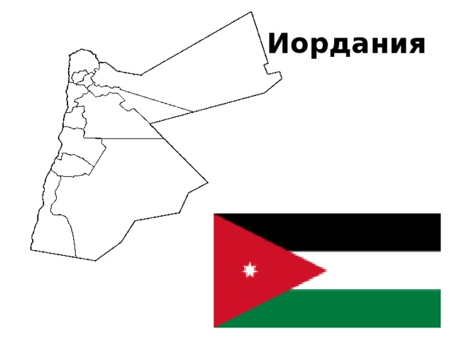 Иордания 
