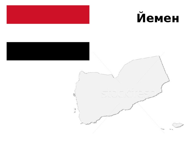 Йемен 