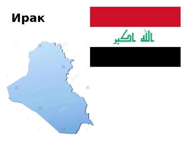 Ирак 
