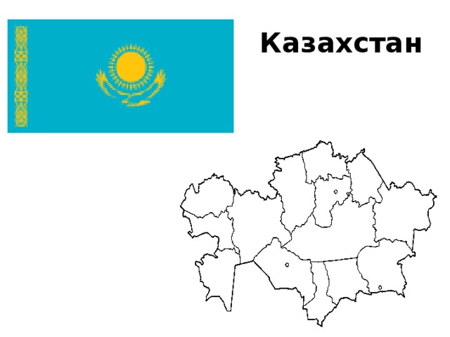 Казахстан 