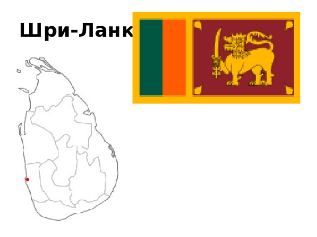 Шри-Ланка 