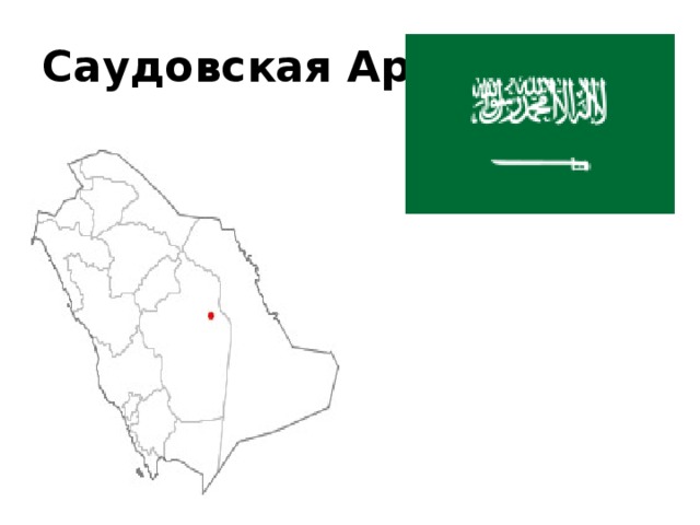 Саудовская Аравия 