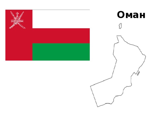 Оман 