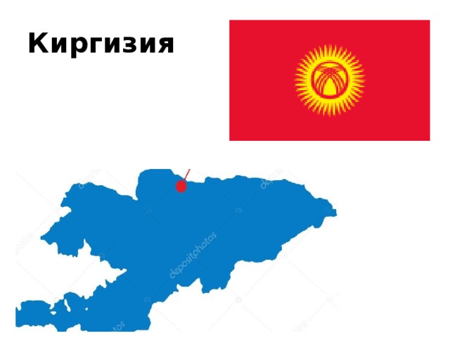 Киргизия 