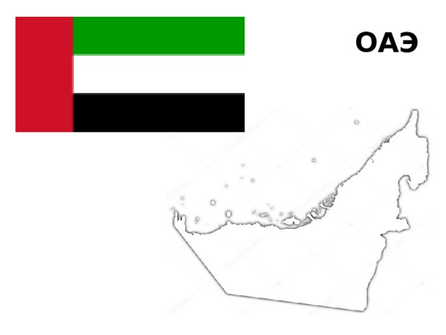 ОАЭ 