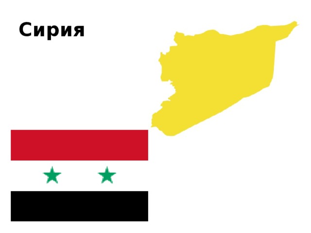Сирия 
