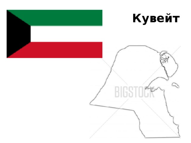 Кувейт 