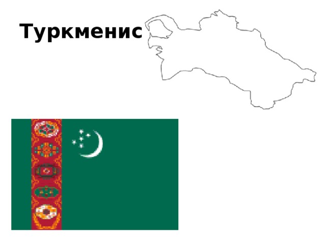 Туркменистан 