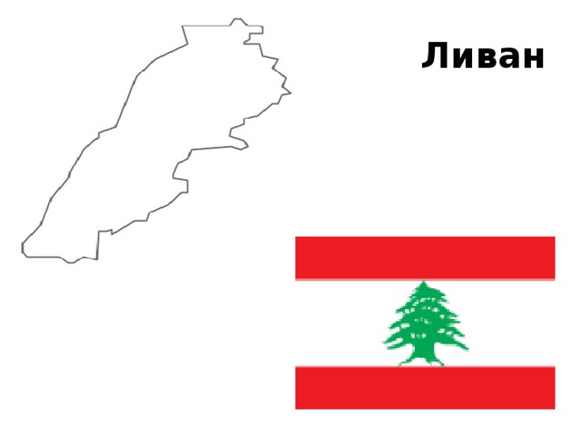 Ливан 