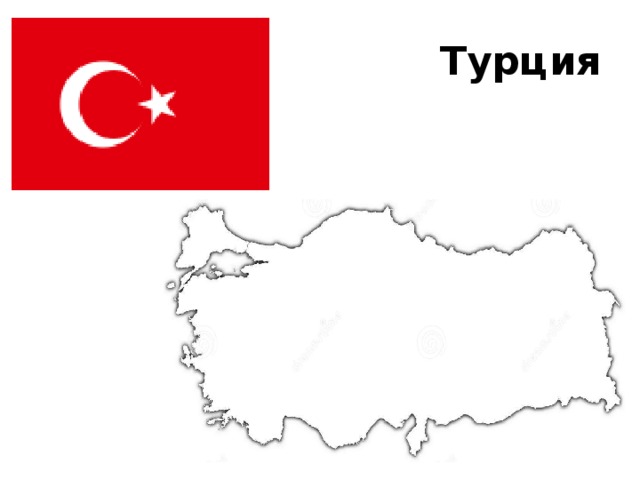 Турция 