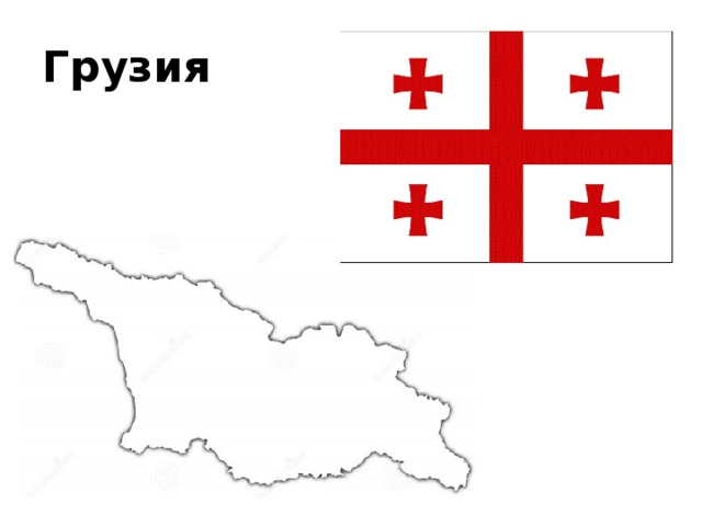 Грузия 
