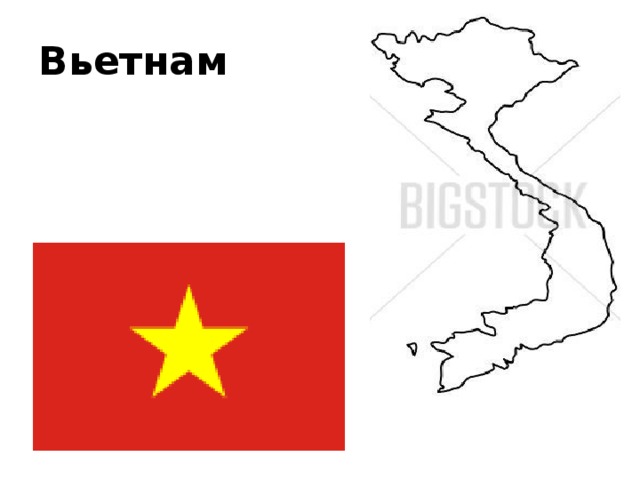 Вьетнам 