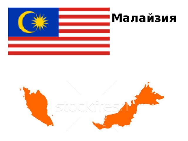 Малайзия 