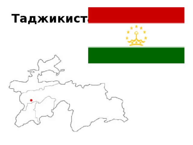 Таджикистан 