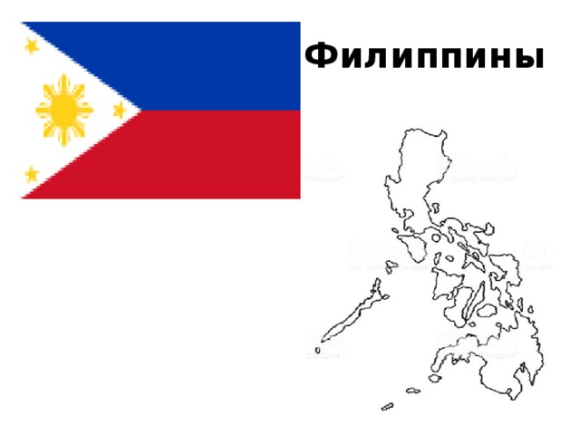 Филиппины 