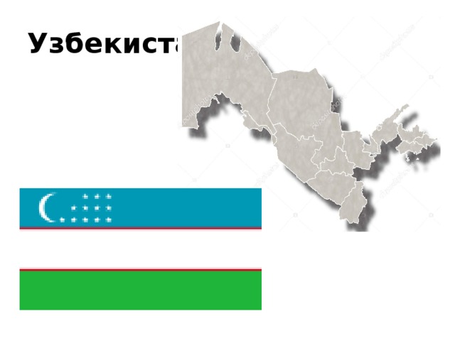 Узбекистан 