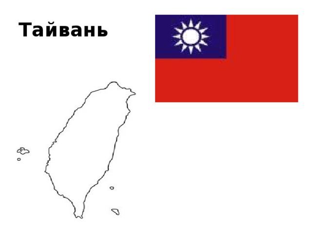 Тайвань 