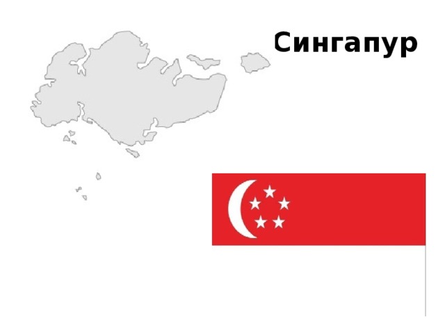  Сингапур 
