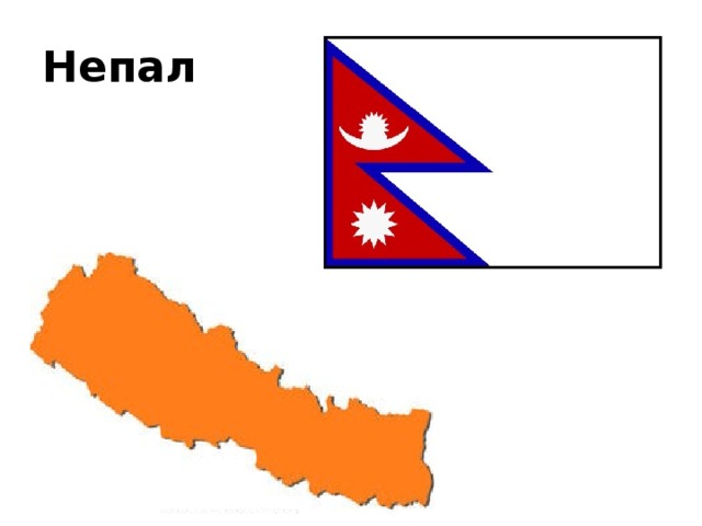 Непал 