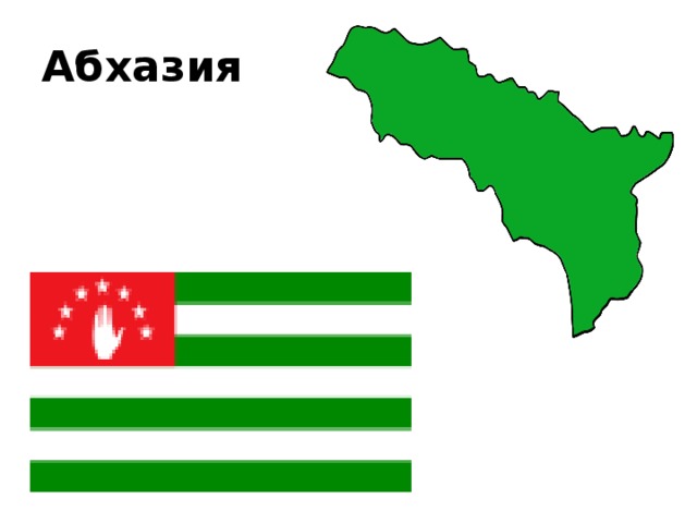 Абхазия 