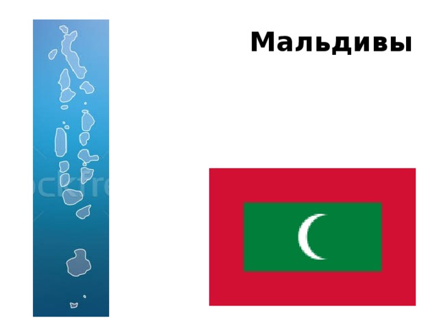 Мальдивы 