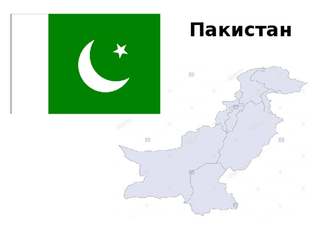 Пакистан 