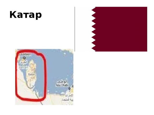 Катар 