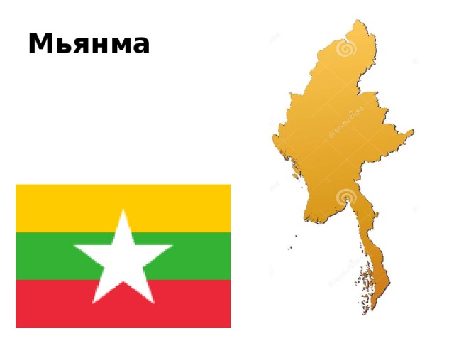 Мьянма 