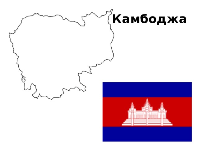 Камбоджа 