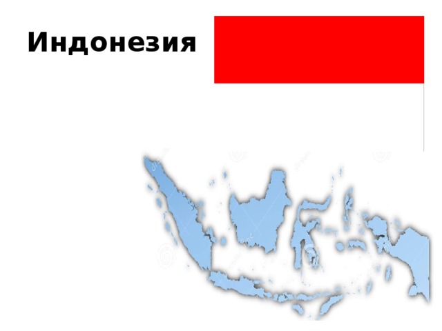 Индонезия 