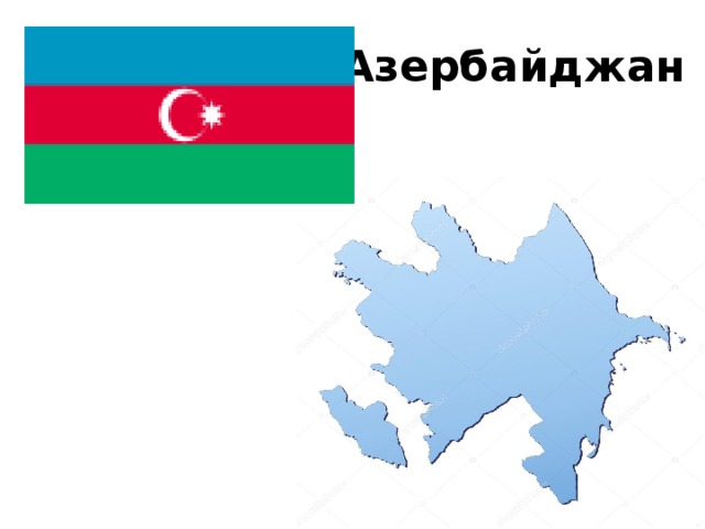 Азербайджан 