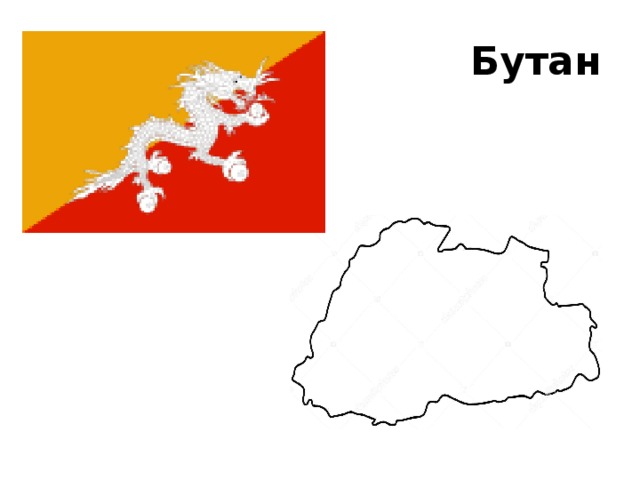 Бутан 