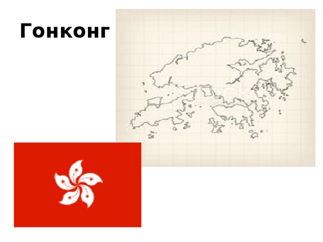 Гонконг 