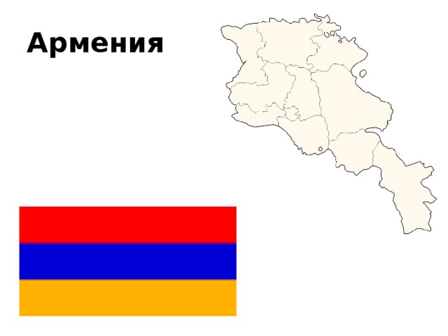 Армения 