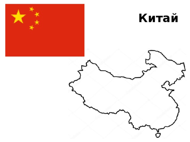 Китай 