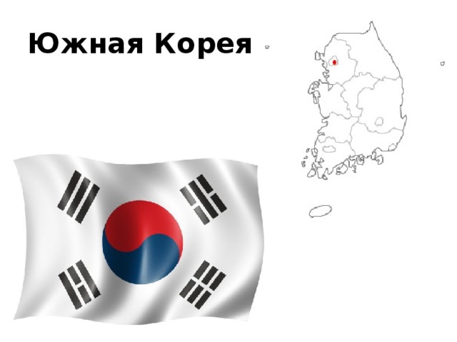 Южная Корея 
