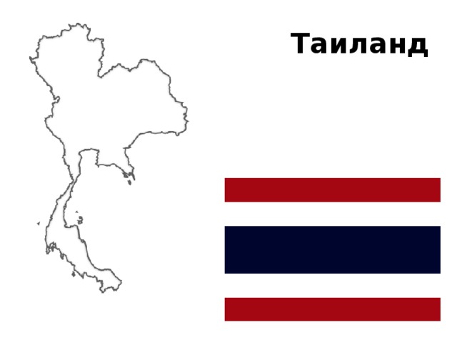 Таиланд 