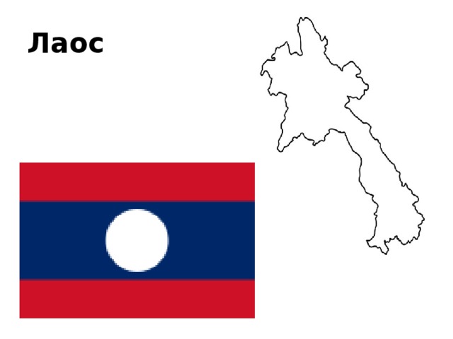 Лаос 
