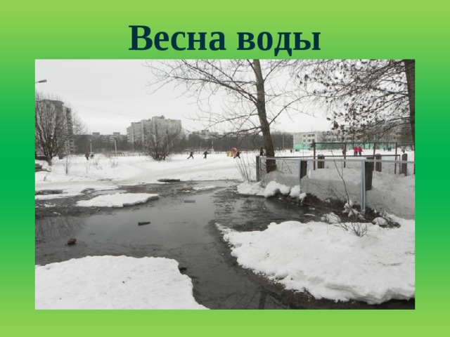 План весенние воды